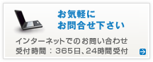 お問い合わせ 受付時間:365日、24時間受付