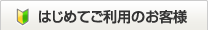 はじめてご利用のお客様