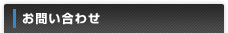 お問い合わせ